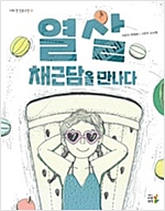 열 살 채근담을 만나다 - 나의 첫 인문고전 1