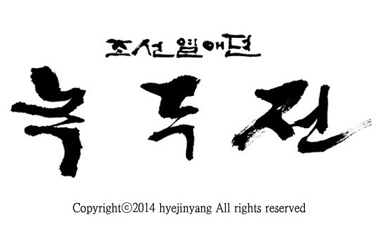 녹두전