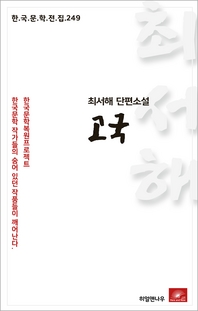 최서해 단편소설 고국(한국문학전집 249)