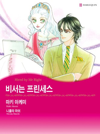 [할리퀸]비서는 프린세스