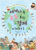 세계사 속 톡톡 튀는 경제 이야기 -  - 사회 교과서가 쉬워지는 어린이 경제 상식