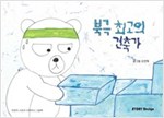 북극 최고의 건축가 - 스토리디자인 어린이 작가 그림책 4