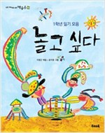 놀고 싶다 -  - 1학년 일기 모음