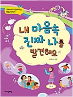 내 마음속 진짜 나를 발견해요 -  - 프로이트가 들려주는 마음 이야기