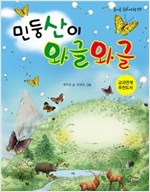 민둥산이 와글와글 - 즐거운 동화 여행 29