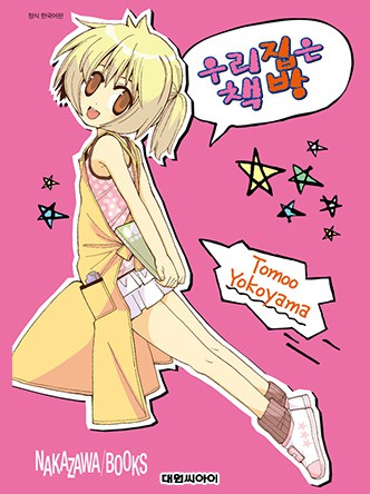 우리집은 책방