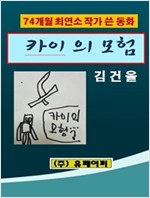 카이의 모험 -