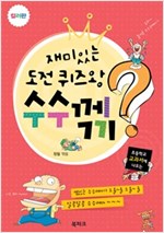 재미있는 도전 퀴즈왕 수수께끼 -  - 컬러판