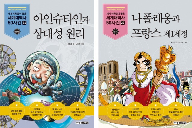 남기영 작가가 그린 만화 '아인슈타인'과 '나폴레옹'
