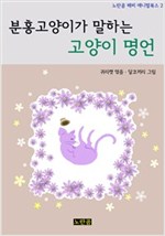 분홍고양이가 말하는 고양이 명언 - 노란곰 해피 애니멀북스 2