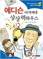 에디슨 아저씨네 상상력 하우스 - 과학의 기초를 잡아주는 처음 과학동화 7