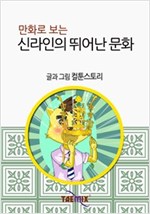 만화로 보는 신라인의 뛰어난 문화 -