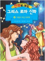 [고화질] 만화로 보는 그리스 로마 신화 16 -  - 개정판, 마법사여신키르케