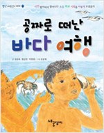 공짜로 떠난 바다 여행 - 빨강파랑문고 003 - 7