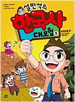 설민석의 한국사 대모험 9 -  - 독립운동 편 : 설쌤, 공갈이를 구해주세요!