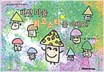 버섯 마을 최고스타를 아세요? - 스토리디자인 어린이 작가 그림책 74