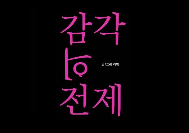 [웹툰 리뷰]감각의 전제 [제2회 세계만화공모전 수상작] - 이밤