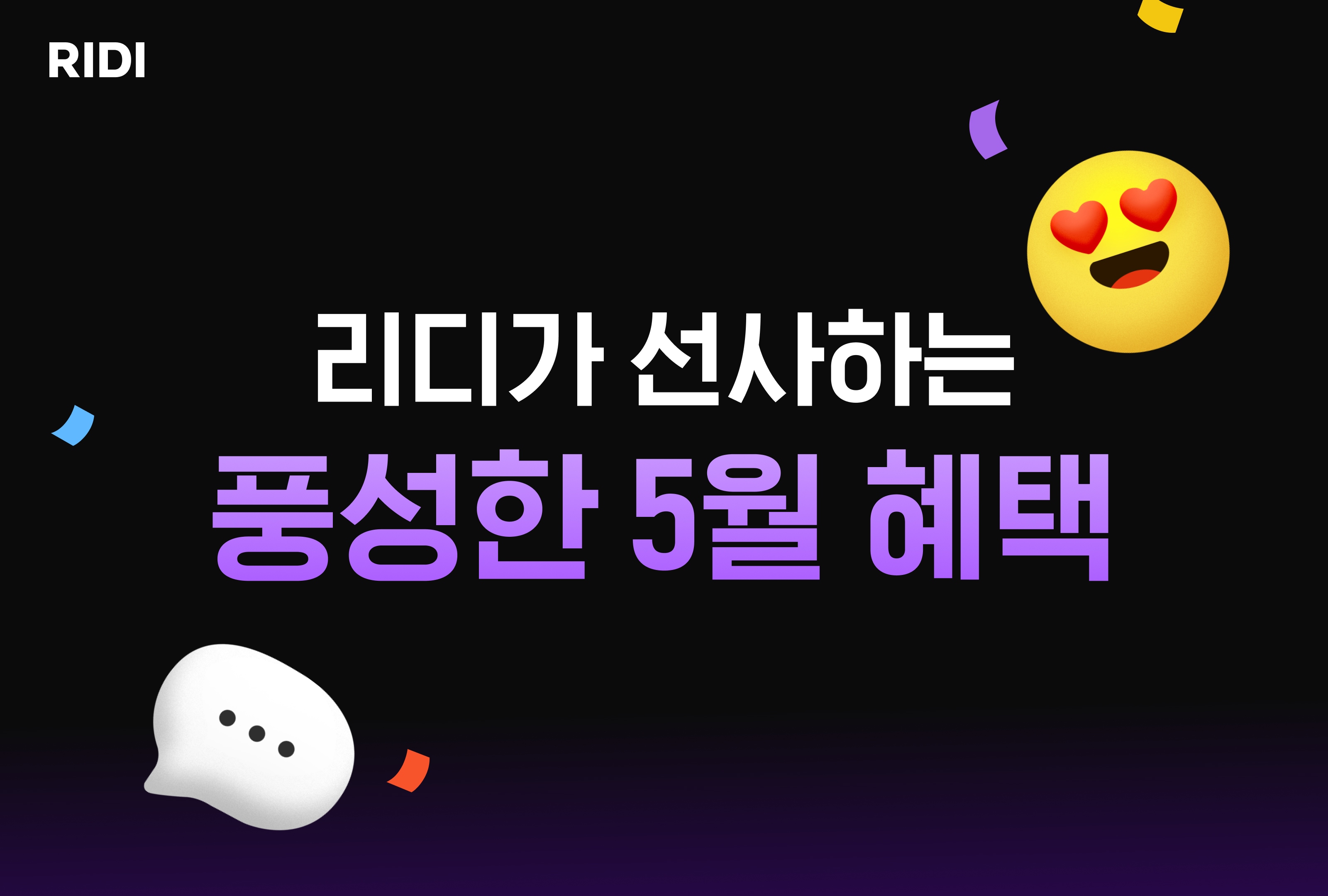 보도사진_리디, 5월 가정의 달 맞이 풍성한 이벤트 실시_20240502.jpeg