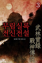 무림실록 전신전설 [단행본]