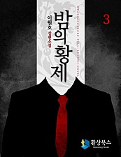 밤의 황제 [단행본]