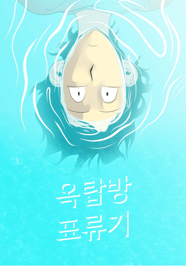 [파노라마엔터테인먼트] 부산국제영화제(PIFF) 화제 웹툰, ‘옥탑방 표류기’ - 영상화 가능성 인정받으며 2017 아시아필름마켓 성료 