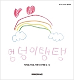 엉덩이탱탱 - 생각이 깊어지는 철학동화 01 - 생각이 깊어지는 철학동화 1