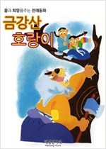 금강산호랑이 -