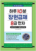 하루 10분 장원급제 8급 한자 -  - 8급 따라쓰기 + 기출예상 문제집