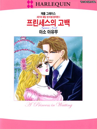 [할리퀸]프린세스의 고백(세기의 웨딩 생 미셸 왕국편 3)