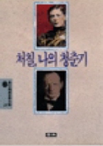 처칠,나의 청춘기(청목정선세계문학 57)