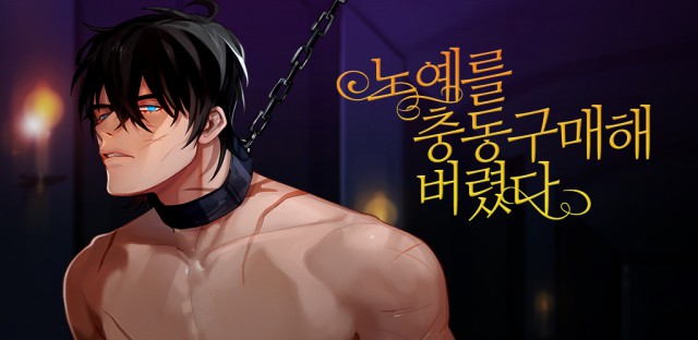 [아카이브팩토리] 국내 최초 여성향 성인 판타지 비주얼노벨 <노예를 충동구매해 버렸다> 원스토어 유료게임 1위 달성
