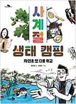 사계절 생태 캠핑 -  - 자연은 또 다른 학교