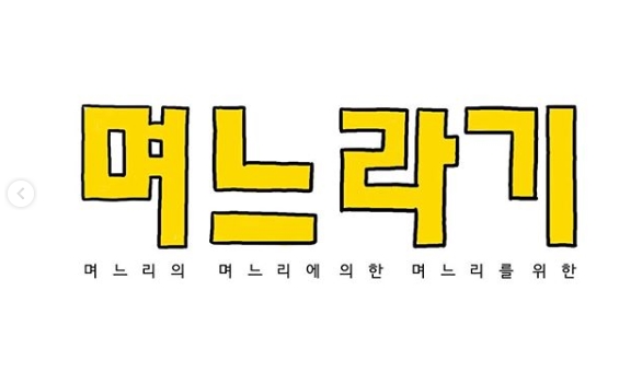 며느라기