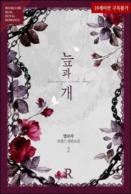 늪과 개 2 (완결)
