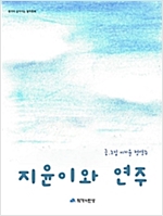 지윤이와 연주 - 생각이 깊어지는 철학동화 13 - 생각이 깊어지는 철학동화 13