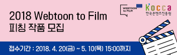 [한콘진] 우수 국산 만화 IP 발굴 및 영화화를 위한 2018 Webtoon to Film 피칭 작품 모집