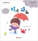 똘망똘망 첫그림책 14. 비가 와요 (수 세기) - 똘망똘망 첫그림책 14
