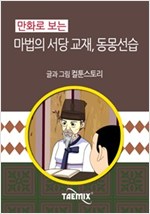 만화로 보는 마법의 서당 교재, 동몽선습 -