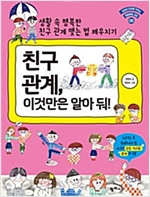 친구관계, 이것만은 알아둬! -  - 생활 속 행복한 친구 관계 맺는 법 깨우치기