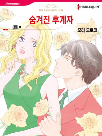 [할리퀸]숨겨진 후계자