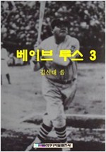 베이브루스 - 베이브루스 시리즈보기