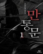 만통문