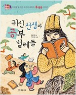 귀신 선생과 공부 벌레들 -  - 시대를 앞서간 조선의 과학자 홍대용 이야기