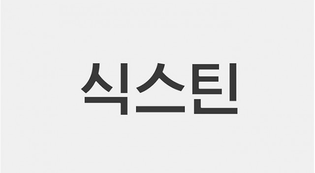 [통합 리뷰] 식스틴, 네가 왜 날 싫어하는지, 나는 모르겠어