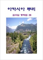 아카시아 뿌리 -
