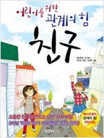 친구 : 어린이를 위한 관계의 힘 -
