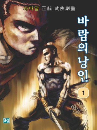 바람의 낭인