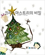 크리스마스트리의 비밀 -