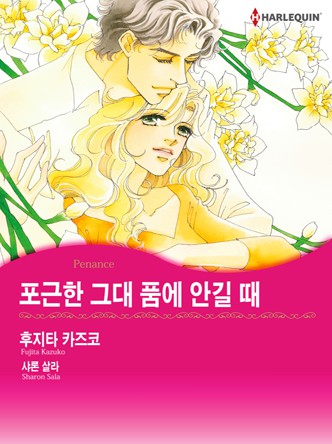[할리퀸]포근한 그대 품에 안길 때