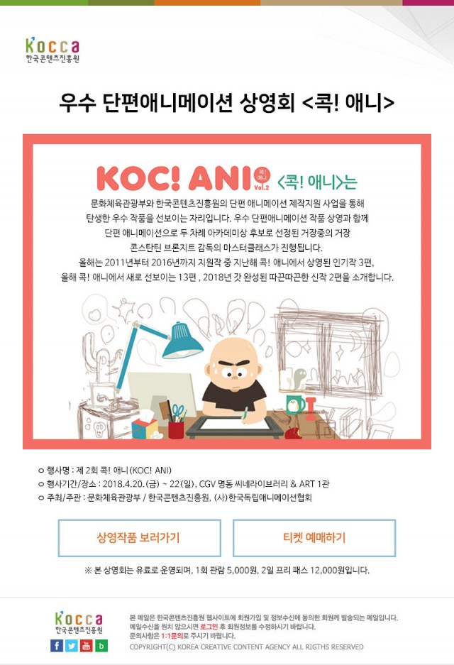 한국콘텐츠진흥원 우수 단편애니메이션 상영회 <콕! 애니> 
